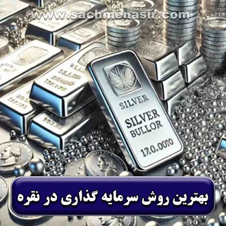 انواع روش سرمایه گذاری در نقره【ساچمه، بورس کالا، شمش】